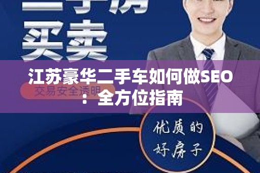 江苏豪华二手车如何做SEO：全方位指南