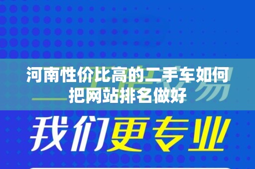 河南性价比高的二手车如何把网站排名做好