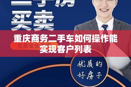 重庆商务二手车如何操作能实现客户列表