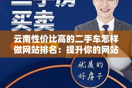 云南性价比高的二手车怎样做网站排名：提升你的网站流量与曝光率