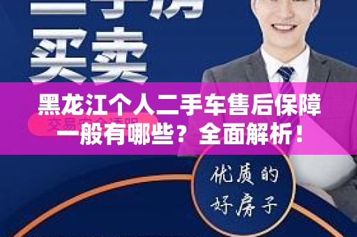 黑龙江个人二手车售后保障一般有哪些？全面解析！