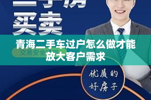 青海二手车过户怎么做才能放大客户需求