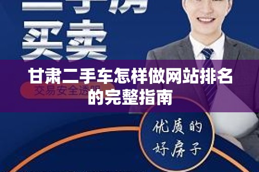 甘肃二手车怎样做网站排名的完整指南