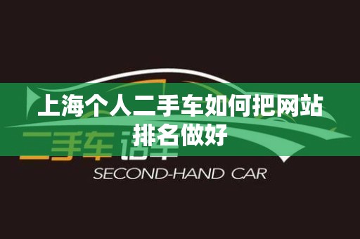 上海个人二手车如何把网站排名做好