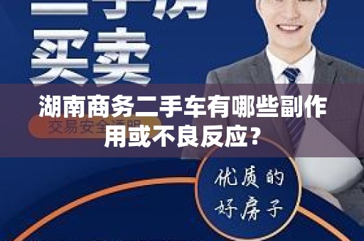 湖南商务二手车有哪些副作用或不良反应？