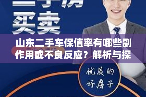 山东二手车保值率有哪些副作用或不良反应？解析与探讨
