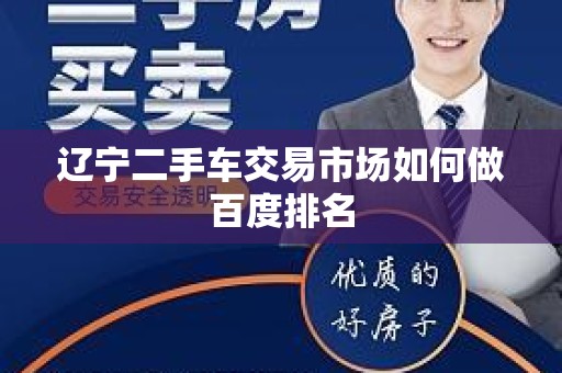 辽宁二手车交易市场如何做百度排名