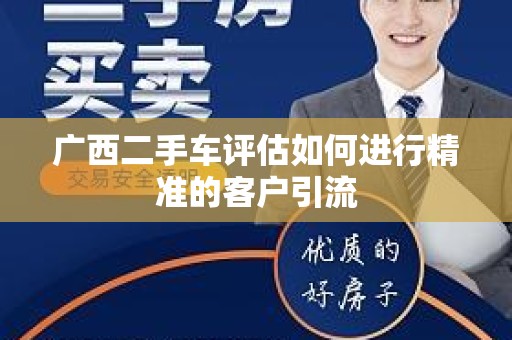 广西二手车评估如何进行精准的客户引流