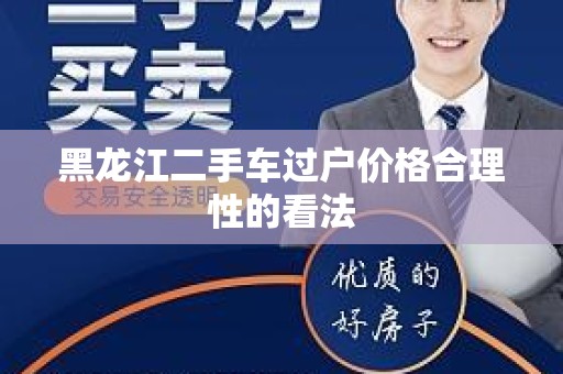 黑龙江二手车过户价格合理性的看法