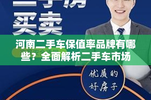 河南二手车保值率品牌有哪些？全面解析二手车市场