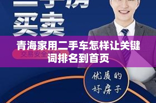 青海家用二手车怎样让关键词排名到首页