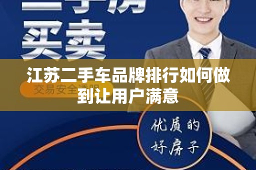 江苏二手车品牌排行如何做到让用户满意