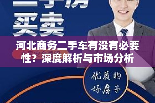 河北商务二手车有没有必要性？深度解析与市场分析