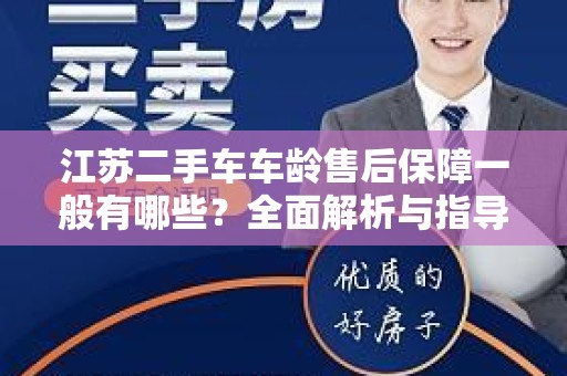 江苏二手车车龄售后保障一般有哪些？全面解析与指导