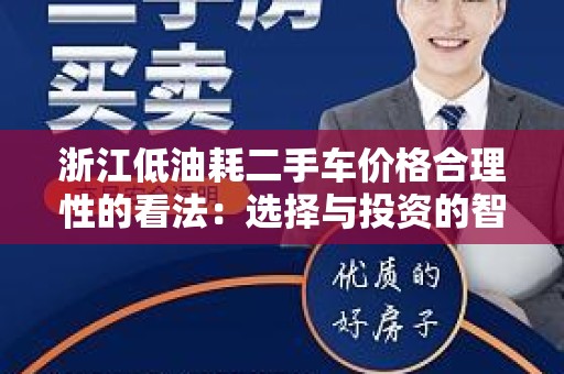 浙江低油耗二手车价格合理性的看法：选择与投资的智慧