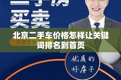 北京二手车价格怎样让关键词排名到首页