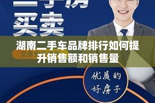 湖南二手车品牌排行如何提升销售额和销售量