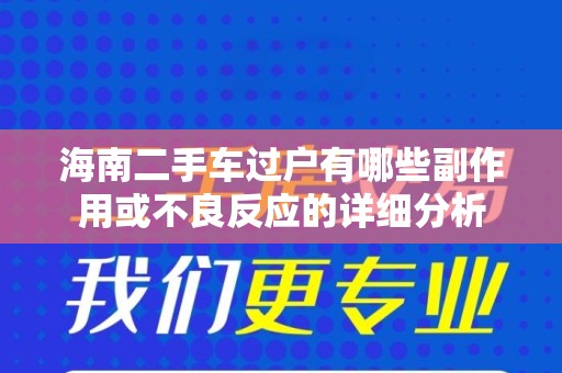 海南二手车过户有哪些副作用或不良反应的详细分析