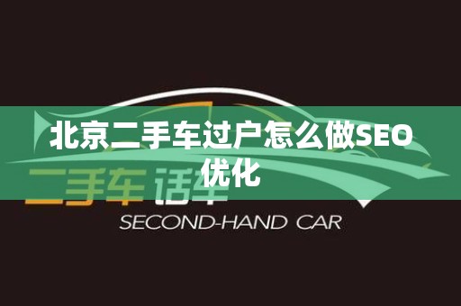 北京二手车过户怎么做SEO优化