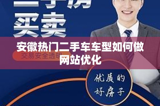安徽热门二手车车型如何做网站优化