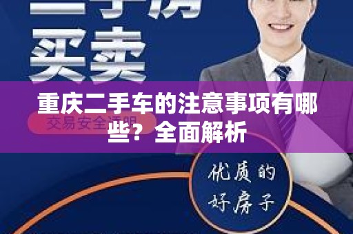 重庆二手车的注意事项有哪些？全面解析