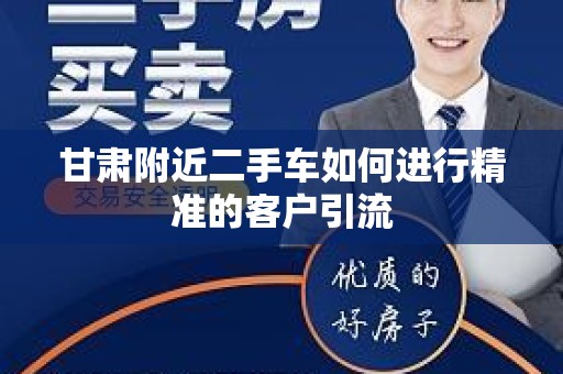 甘肃附近二手车如何进行精准的客户引流