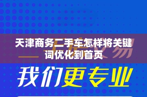 天津商务二手车怎样将关键词优化到首页