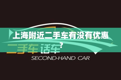 上海附近二手车有没有优惠？
