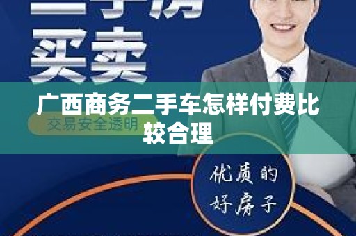 广西商务二手车怎样付费比较合理