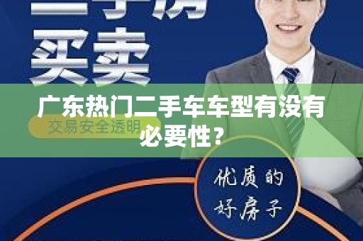 广东热门二手车车型有没有必要性？