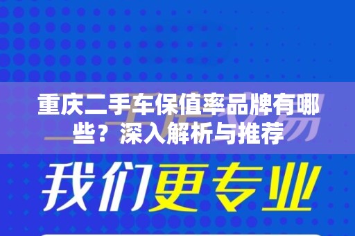 重庆二手车保值率品牌有哪些？深入解析与推荐