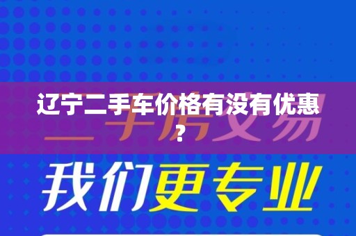 辽宁二手车价格有没有优惠？