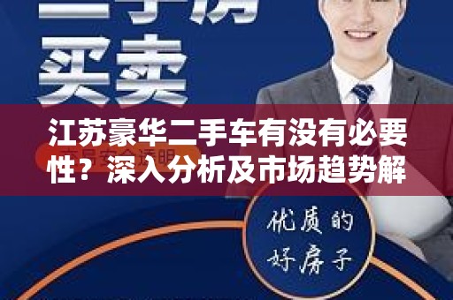 江苏豪华二手车有没有必要性？深入分析及市场趋势解读