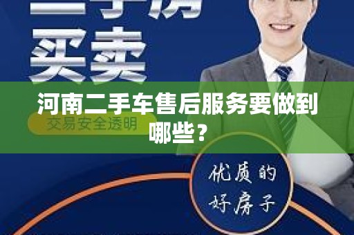 河南二手车售后服务要做到哪些？