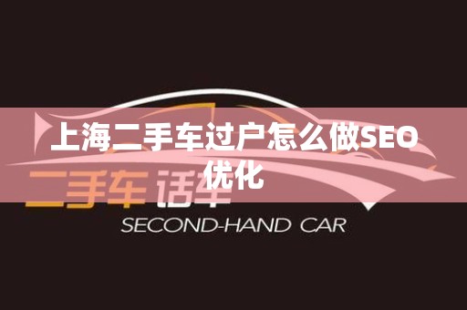 上海二手车过户怎么做SEO优化
