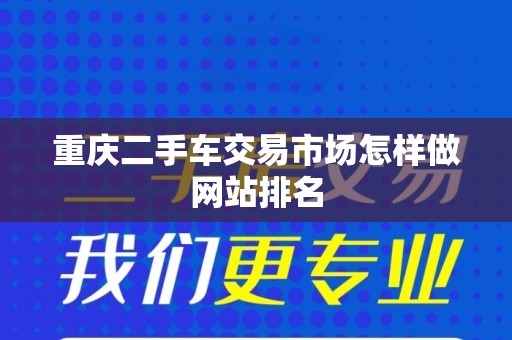 重庆二手车交易市场怎样做网站排名
