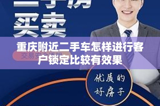 重庆附近二手车怎样进行客户锁定比较有效果