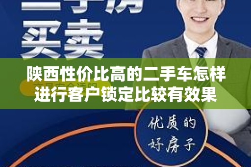 陕西性价比高的二手车怎样进行客户锁定比较有效果