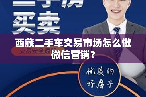 西藏二手车交易市场怎么做微信营销？