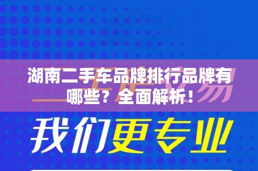 湖南二手车品牌排行品牌有哪些？全面解析！