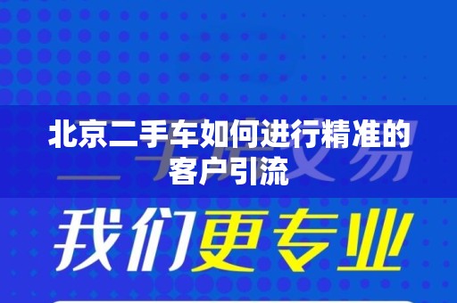 北京二手车如何进行精准的客户引流