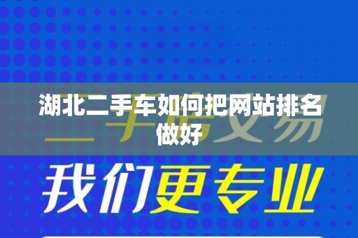 湖北二手车如何把网站排名做好