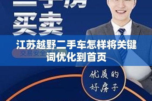 江苏越野二手车怎样将关键词优化到首页