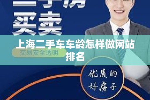 上海二手车车龄怎样做网站排名
