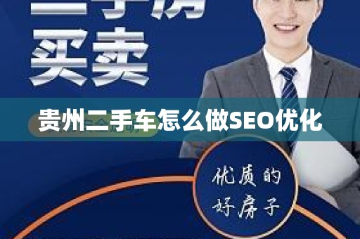 贵州二手车怎么做SEO优化