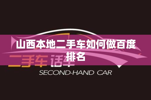 山西本地二手车如何做百度排名