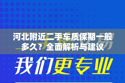 河北附近二手车质保期一般多久？全面解析与建议