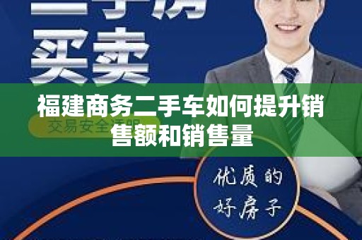 福建商务二手车如何提升销售额和销售量