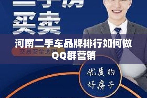 河南二手车品牌排行如何做QQ群营销