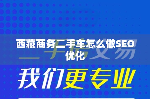 西藏商务二手车怎么做SEO优化